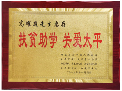 扶貧助學，關愛太平